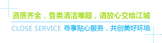 資質齊全，各類清潔難題，請放心交給江城
