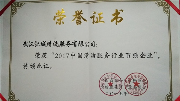 2017中國清潔服務行業百強企業證書