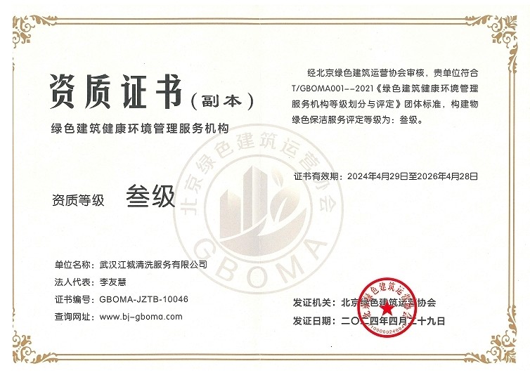 綠色建筑健康環境管理服務機構證書-三級