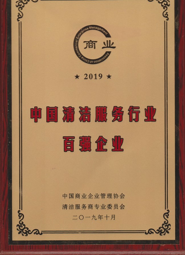 中國清潔服務行業百強企業證書
