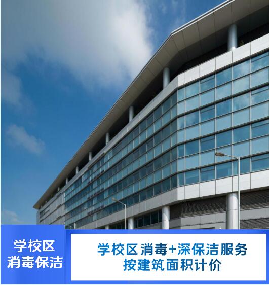 學校區*+深保潔