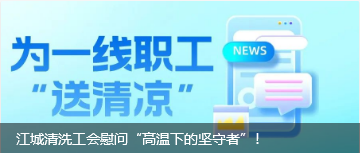 江城清洗工會慰問“高溫下的堅守者”！