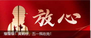 爆爆爆！黃鶴樓，五一我在崗！
