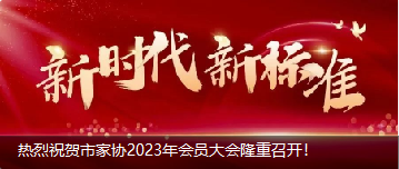 熱烈祝賀市家協2023年會員大會隆重召開！