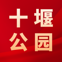 十堰公園，江城人為你守護這方綠色和歡笑！