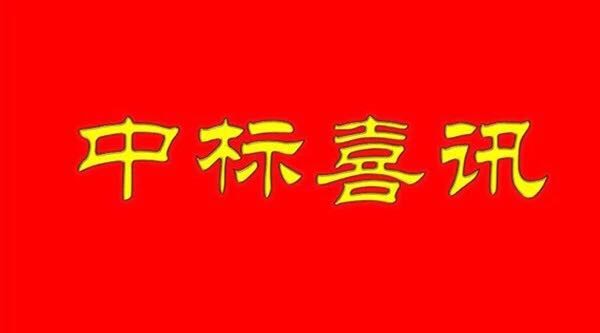 【中標喜訊】武漢江城清洗服務有限公司成功中標金地物業項目！