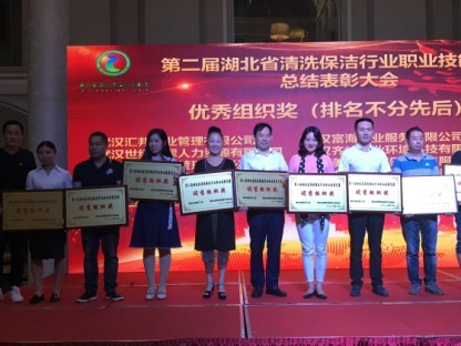 第二屆湖北省清洗保潔行業職業技能競賽總結大會暨中秋團拜會圓滿舉行